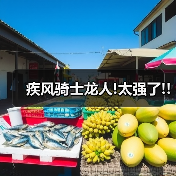 疾风骑士龙人!太强了!!(图4) 疾风骑士龙人!太强了!!(图4)