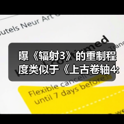 曝《辐射3》的重制程度类似于《上古卷轴4