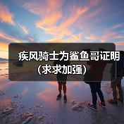 疾风骑士为鲨鱼哥证明(求求加强)(图4) 疾风骑士为鲨鱼哥证明(求求加强)(图4)