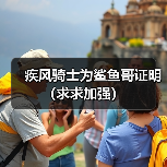 疾风骑士为鲨鱼哥证明(求求加强)(图1) 疾风骑士为鲨鱼哥证明(求求加强)(图1)