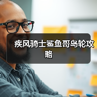 疾风骑士鲨鱼哥岛轮攻略(图4) 疾风骑士鲨鱼哥岛轮攻略(图4)
