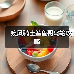 疾风骑士鲨鱼哥岛轮攻略(图2) 疾风骑士鲨鱼哥岛轮攻略(图2)