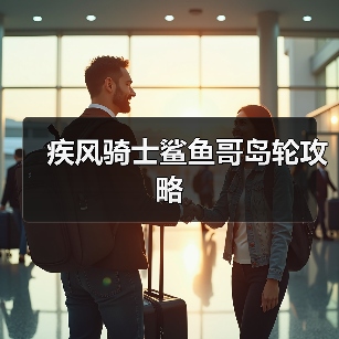 疾风骑士鲨鱼哥岛轮攻略(图1) 疾风骑士鲨鱼哥岛轮攻略(图1)