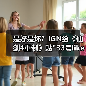 是好是坏?IGN给《仙剑4重制》贴 是好是坏?IGN给《仙剑4重制》贴