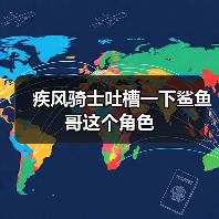 疾风骑士吐槽一下鲨鱼哥这个角色(图1) 疾风骑士吐槽一下鲨鱼哥这个角色(图1)