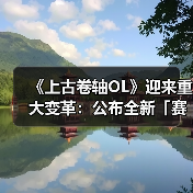《上古卷轴OL》迎来重大变革：公布全新「
