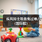 疾风骑士吸血鬼过难八（国际服）（图3）