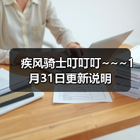疾风骑士叮叮叮~~~1月31日更新说明（图4）
