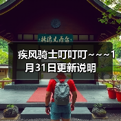 疾风骑士叮叮叮~~~1月31日更新说明（图1）