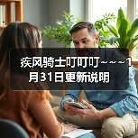 疾风骑士叮叮叮~~~1月31日更新说明（图3）