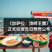 《肋萨拉：顶峰王国》正式版发售日预告公布