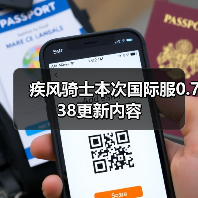 疾风骑士本次国际服0.738更新内容(图1) 疾风骑士本次国际服0.738更新内容(图1)