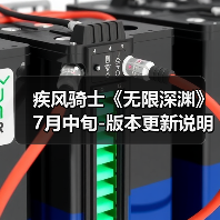 疾风骑士《无限深渊》7月中旬-版本更新说明（图3）