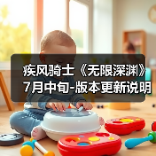 疾风骑士《无限深渊》7月中旬-版本更新说明（图1）
