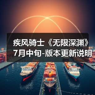 疾风骑士《无限深渊》7月中旬-版本更新说明（图2）