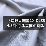 《荒野大镖客2》DLSS 4.5测试 质量模式画质甚至超过了原生分辨率(图3) 《荒野大镖客2》DLSS 4.5测试 质量模式画质甚至超过了原生分辨率(图3)