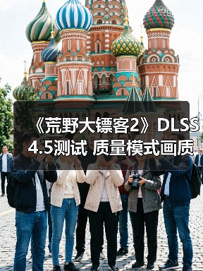 《荒野大镖客2》DLSS 4.5测试 质量模式画质甚至超过了原生分辨率(图4) 《荒野大镖客2》DLSS 4.5测试 质量模式画质甚至超过了原生分辨率(图4)
