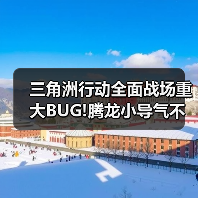 三角洲行动全面战场重大BUG!腾龙小导气不加射程!(图3) 三角洲行动全面战场重大BUG!腾龙小导气不加射程!(图3)