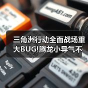 三角洲行动全面战场重大BUG!腾龙小导气不加射程!(图4) 三角洲行动全面战场重大BUG!腾龙小导气不加射程!(图4)