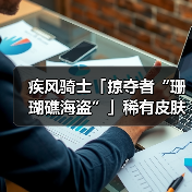 疾风骑士「掠夺者“珊瑚礁海盗”」稀有皮肤免费送!赢京东卡~(图2) 疾风骑士「掠夺者“珊瑚礁海盗”」稀有皮肤免费送!赢京东卡~(图2)