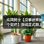 疾风骑士【没事进来抽个奖吧】游戏正式版上线了，但我们有话说