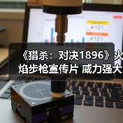 《猎杀：对决1896》火焰步枪宣传片 威