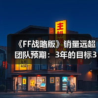 《FF战略版》销量远超团队预期：3年的目