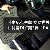 《索尼克赛车 交叉世界》付费DLC第3弹“PAC-MAN”今日发布！ “PAC-MAN活动”1月9日开启（图2）