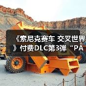 《索尼克赛车 交叉世界》付费DLC第3弹“PAC-MAN”今日发布！ “PAC-MAN活动”1月9日开启（图4）