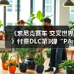 《索尼克赛车 交叉世界》付费DLC第3弹