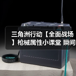 三角洲行动【全面战场】枪械属性小课堂 瞬间出击全在跑射延迟