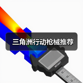三角洲行动枪械推荐(图3) 三角洲行动枪械推荐(图3)