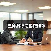 三角洲行动枪械推荐(图2) 三角洲行动枪械推荐(图2)