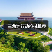 三角洲行动枪械推荐