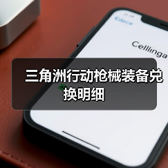 三角洲行动枪械装备兑换明细(图4) 三角洲行动枪械装备兑换明细(图4)