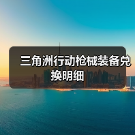 三角洲行动枪械装备兑换明细(图3) 三角洲行动枪械装备兑换明细(图3)