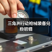 三角洲行动枪械装备兑换明细(图2) 三角洲行动枪械装备兑换明细(图2)