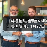 《特混舰队指挥官Vol.1：美国航母》1