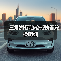 三角洲行动枪械装备兑换明细