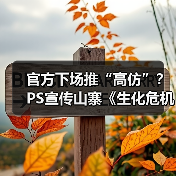 官方下场推“高仿”？PS宣传山寨《生化危