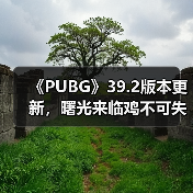 《PUBG》39.2版本更新，曙光来临鸡
