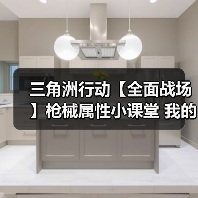 三角洲行动【全面战场】枪械属性小课堂 我的滑板鞋开镜移速很重要