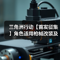三角洲行动【首发征集】角色适用枪械改装及地图推荐