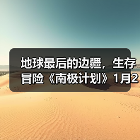 地球最后的边疆,生存冒险《南极计划》1月29日发售(图4) 地球最后的边疆,生存冒险《南极计划》1月29日发售(图4)