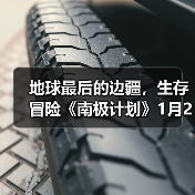 地球最后的边疆,生存冒险《南极计划》1月29日发售(图2) 地球最后的边疆,生存冒险《南极计划》1月29日发售(图2)