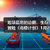 地球最后的边疆，生存冒险《南极计划》1月
