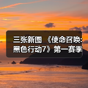 三张新图 《使命召唤:黑色行动7》第一赛
