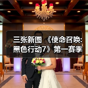 三张新图 《使命召唤:黑色行动7》第一赛季季中更新（图2）