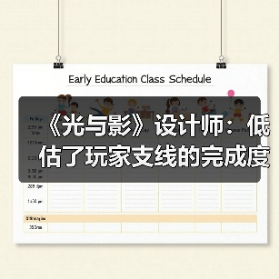 《光与影》设计师：低估了玩家支线的完成度