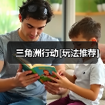 三角洲行动[玩法推荐]